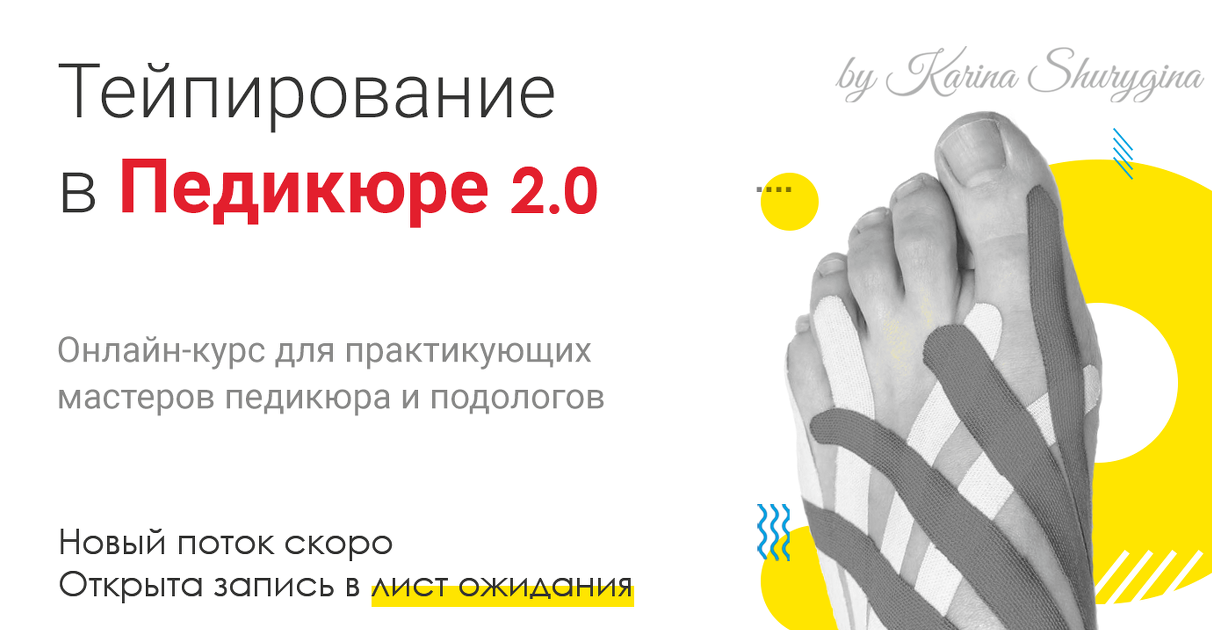 [Карина Шурыгина] [Lovepodology]  Тейпирование в п_0.png